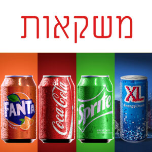 משקאות