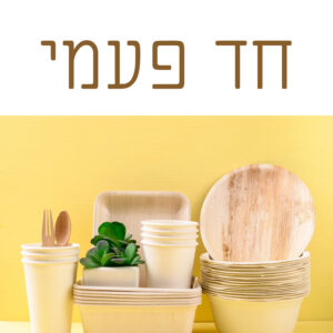 חד פעמי